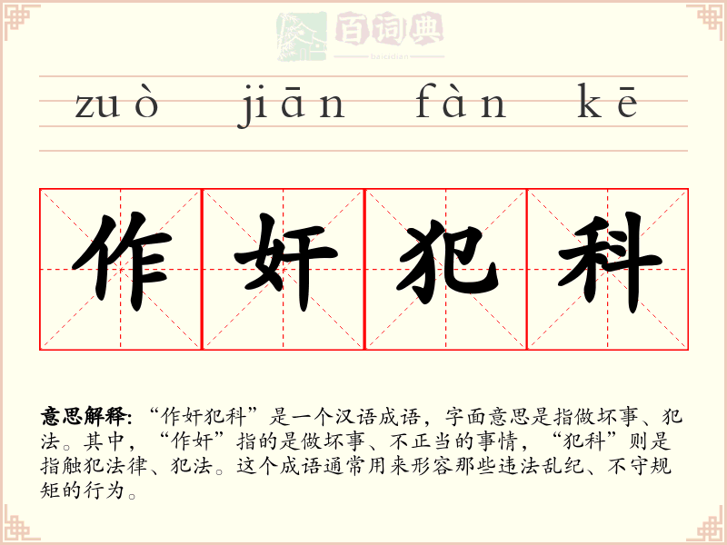 作奸犯科