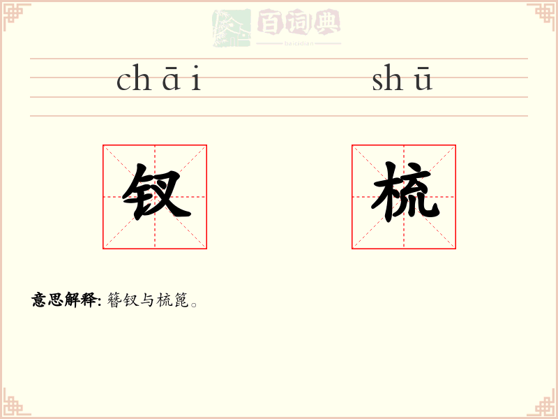 钗梳