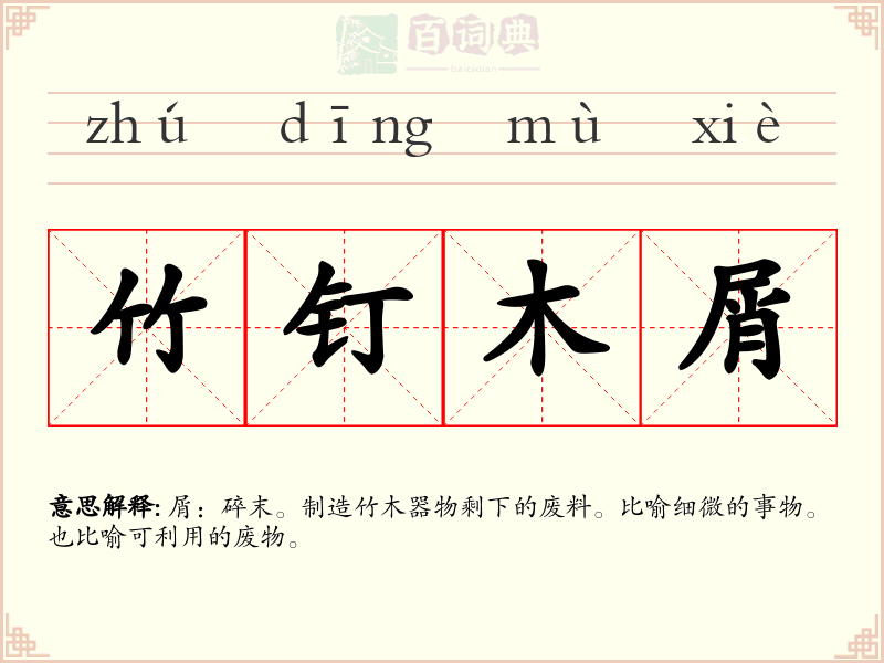 竹钉木屑