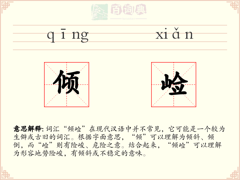 倾崄