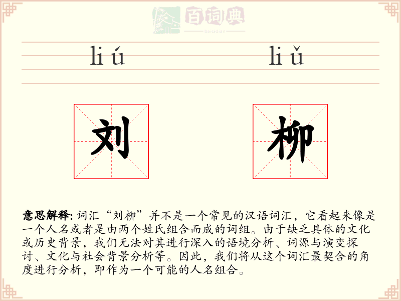 刘柳