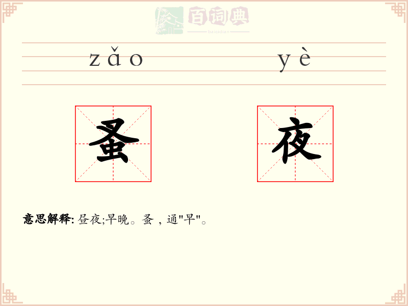 蚤夜