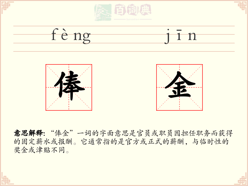 俸金