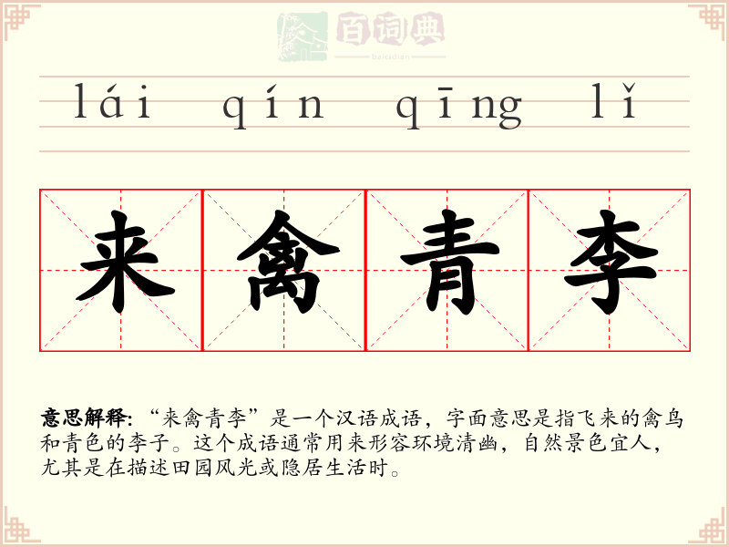 来禽青李
