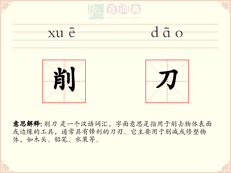 削刀