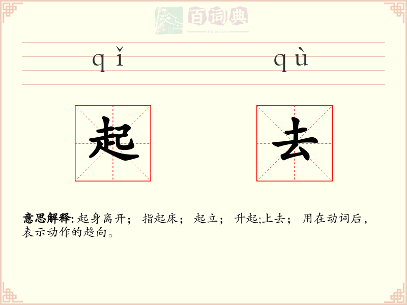 起去