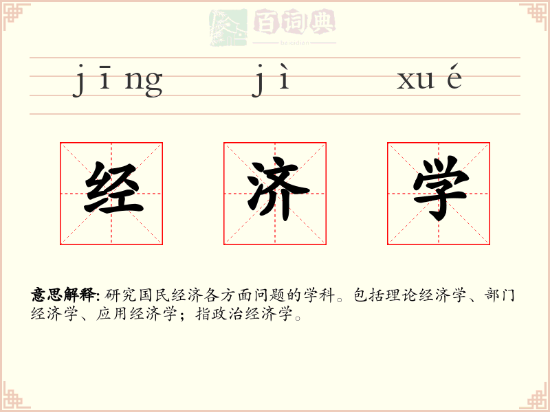 经济学
