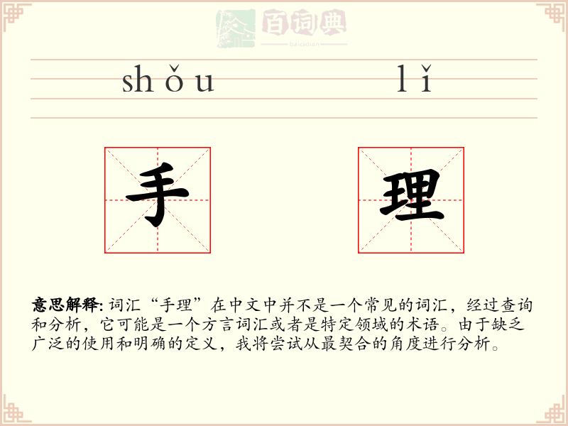 手理