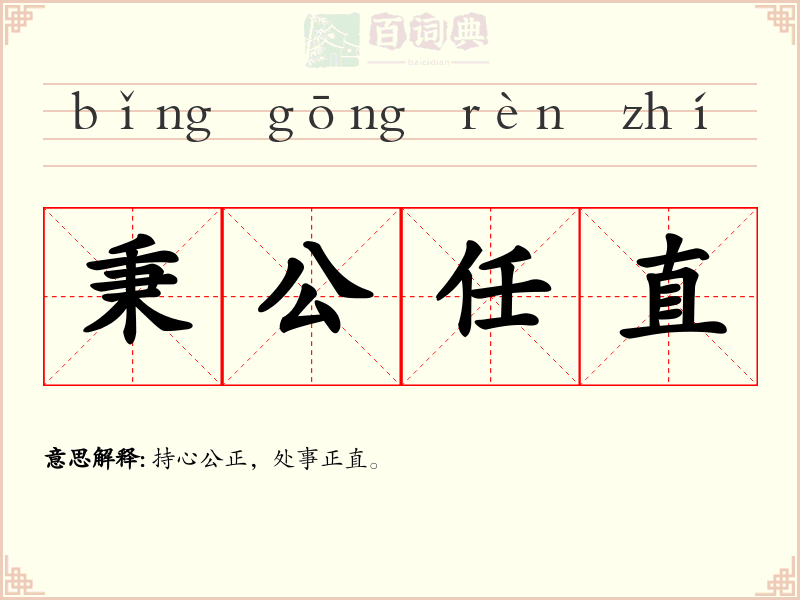 秉公任直