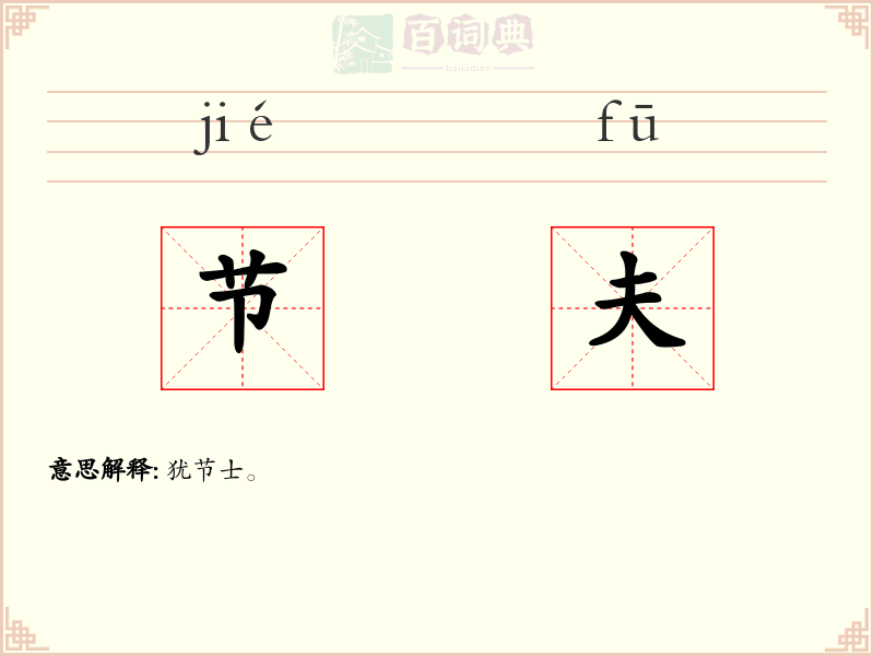 节夫