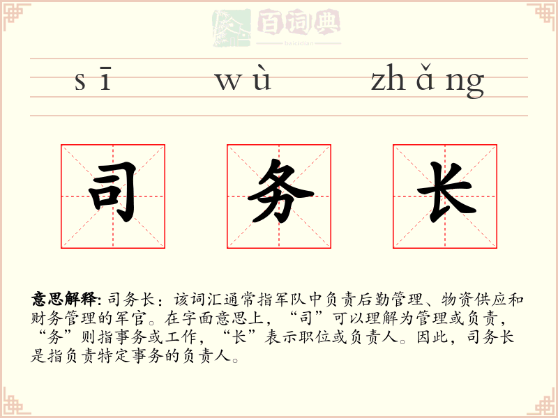 司务长