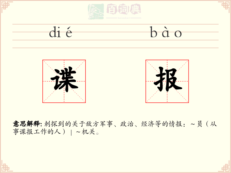 谍报