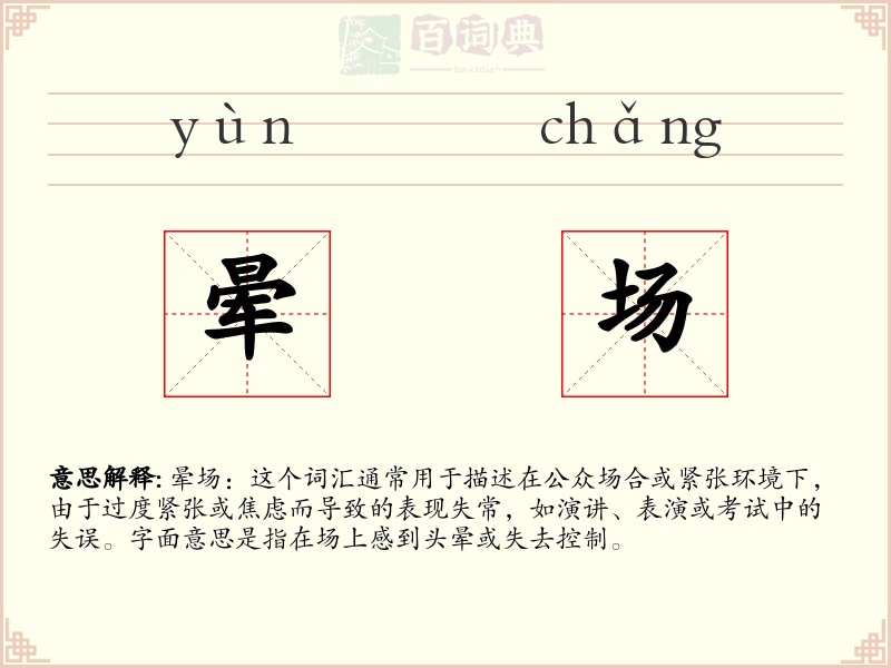 晕场