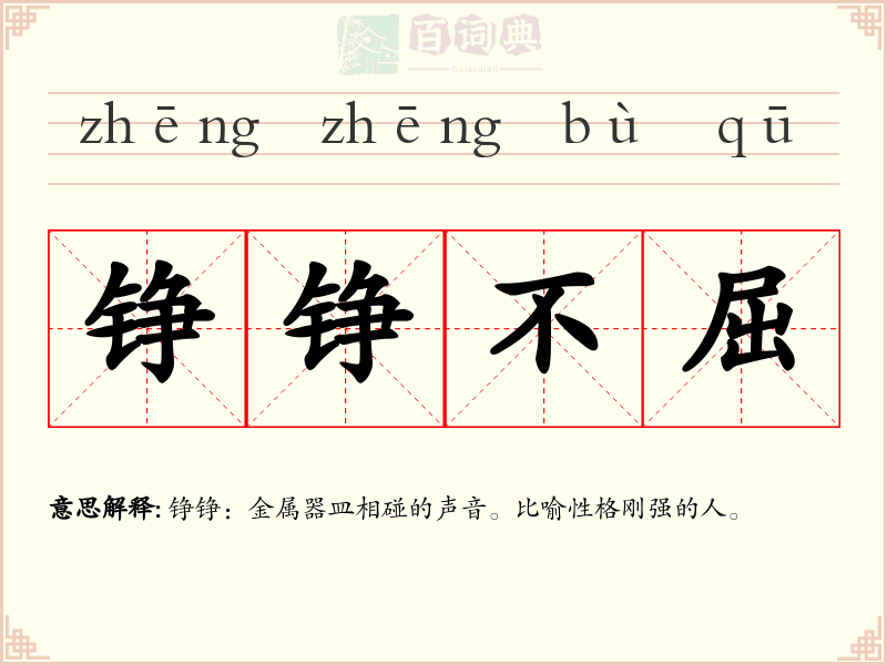 铮铮不屈