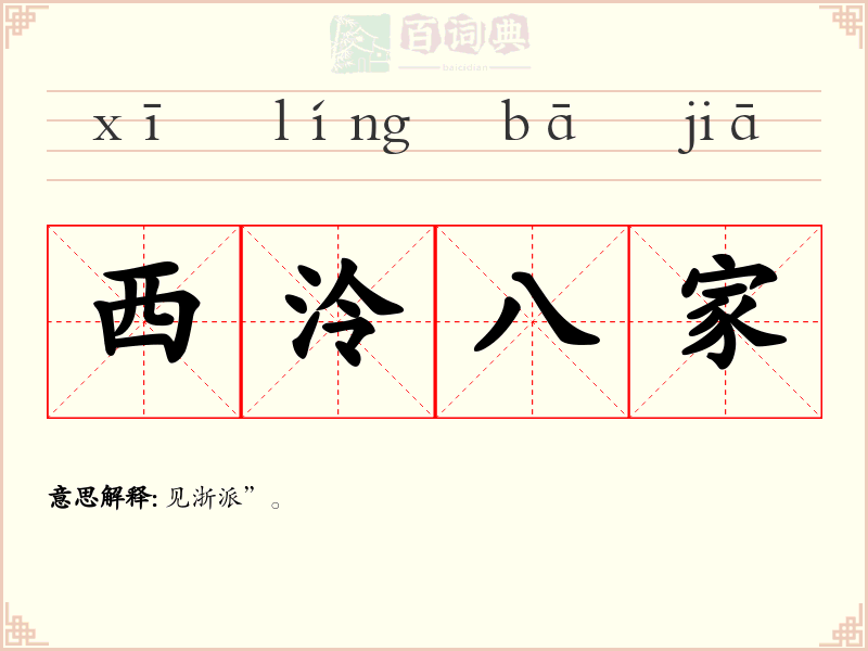 西泠八家