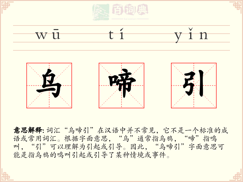 乌啼引