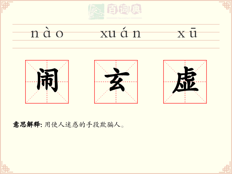 闹玄虚