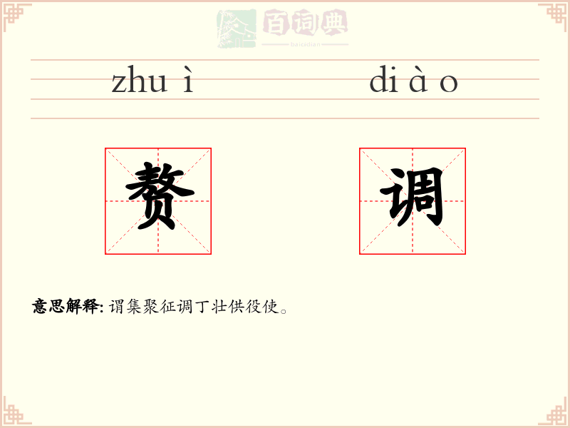 赘调