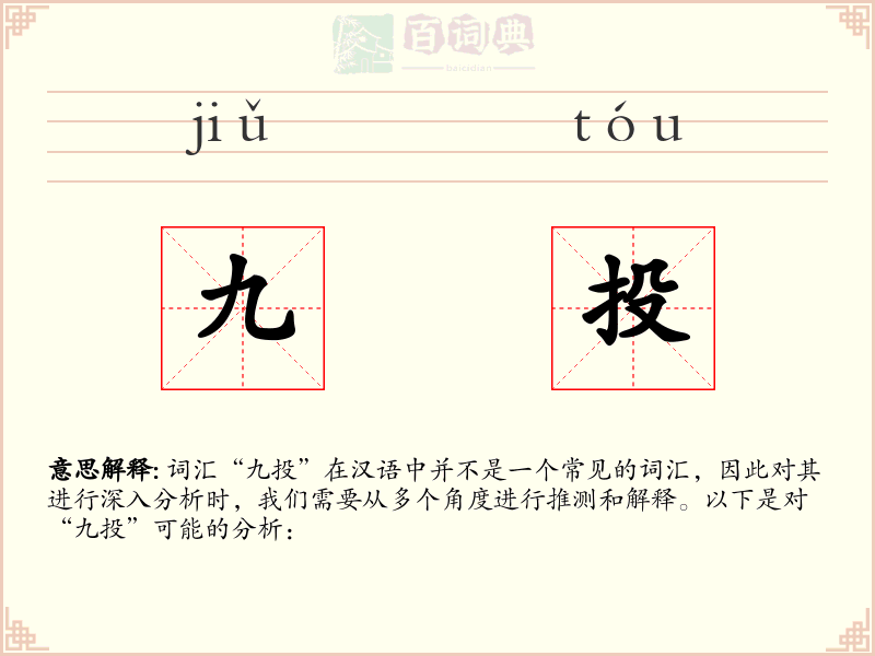 九投