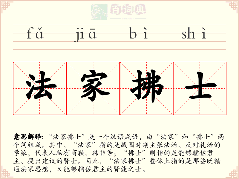 法家拂士