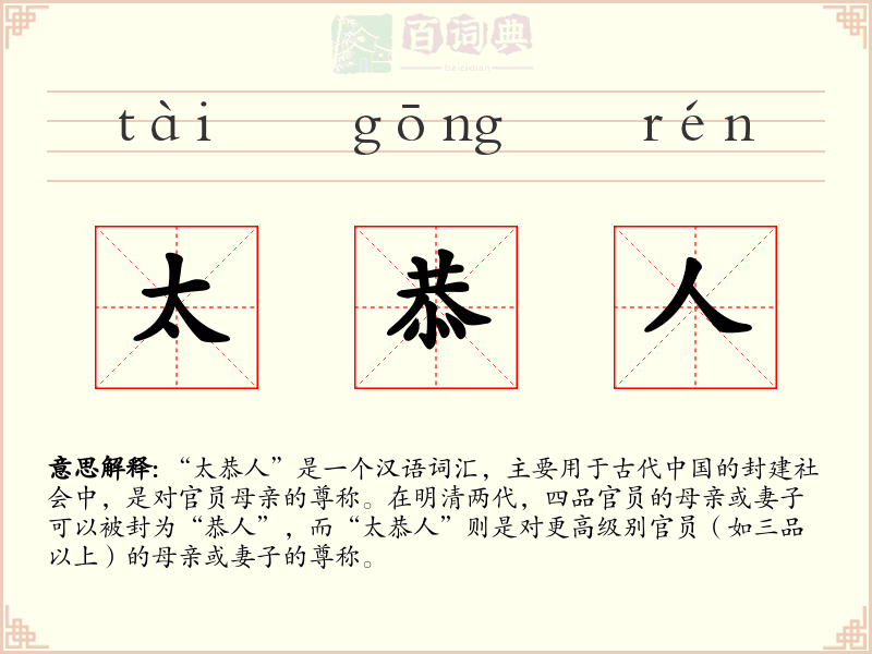 太恭人