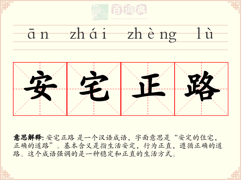 安宅正路