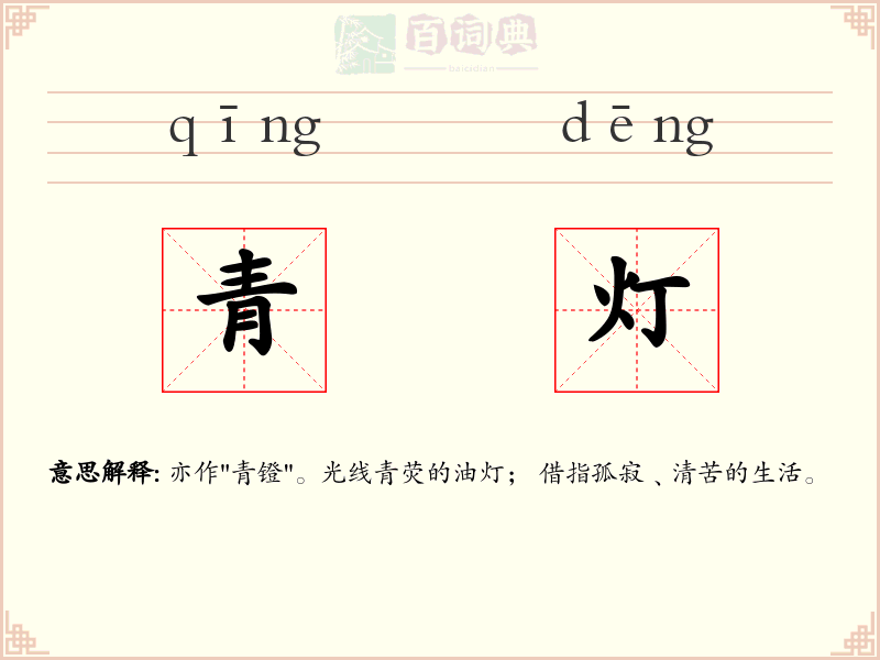 青灯
