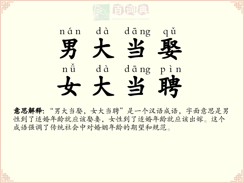 男大当娶，女大当聘