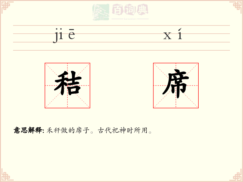 秸席