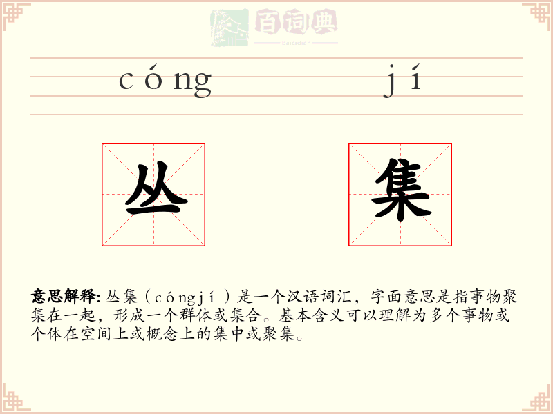 丛集