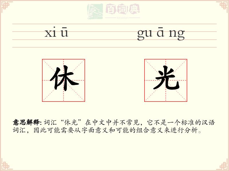 休光