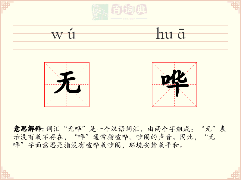 无哗