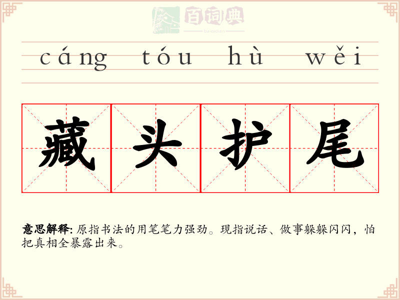 藏头护尾