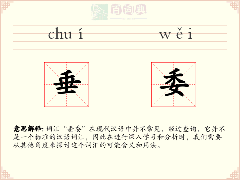 垂委