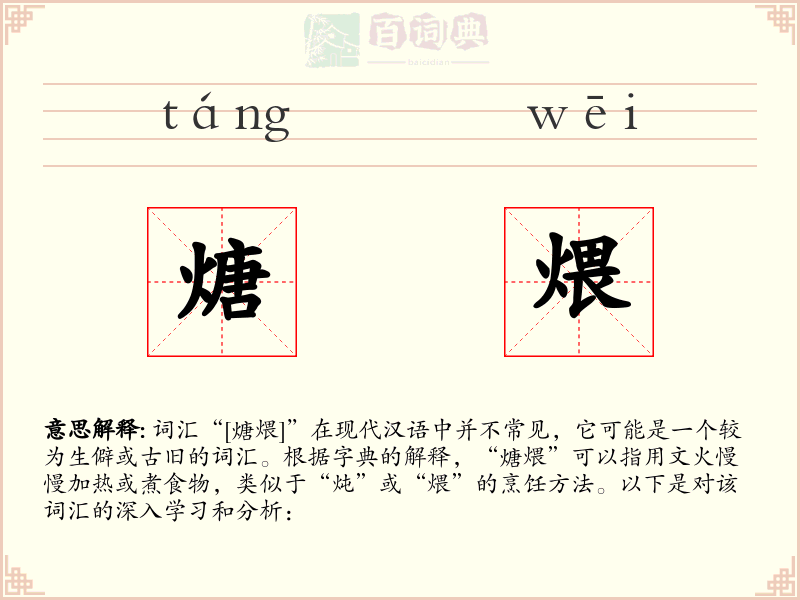 煻煨