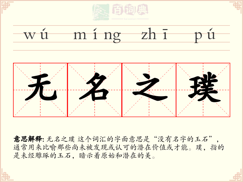 无名之璞
