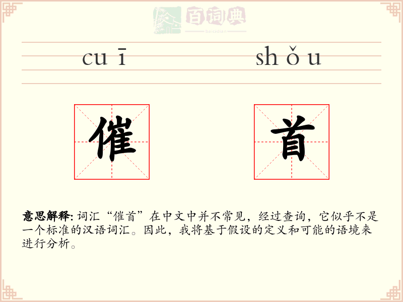催首