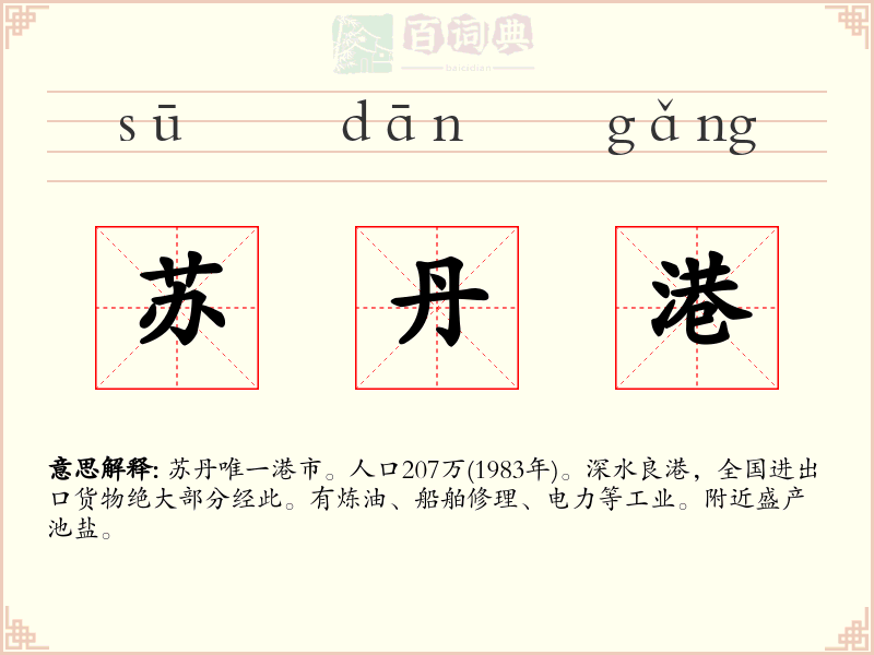 苏丹港