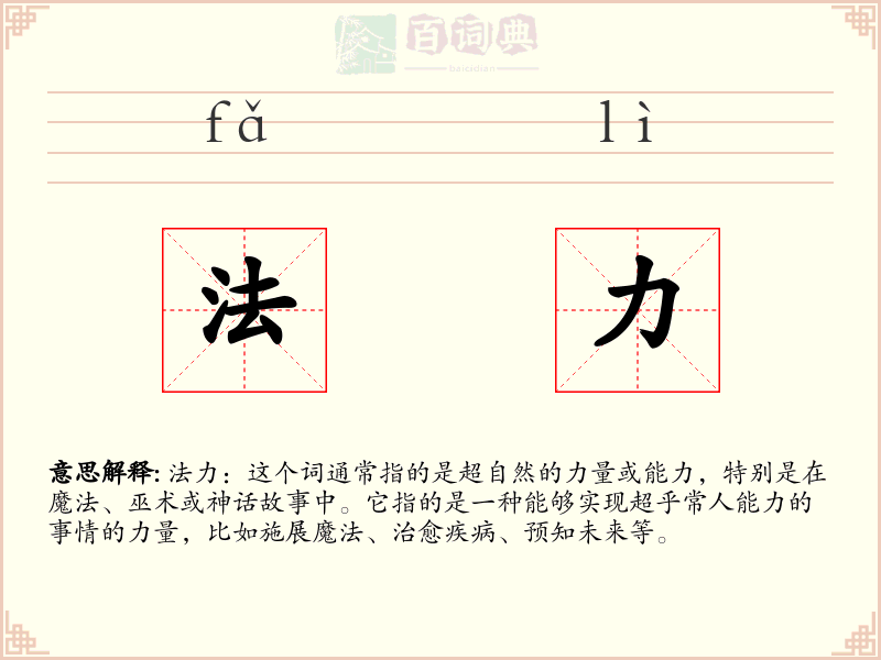 法力