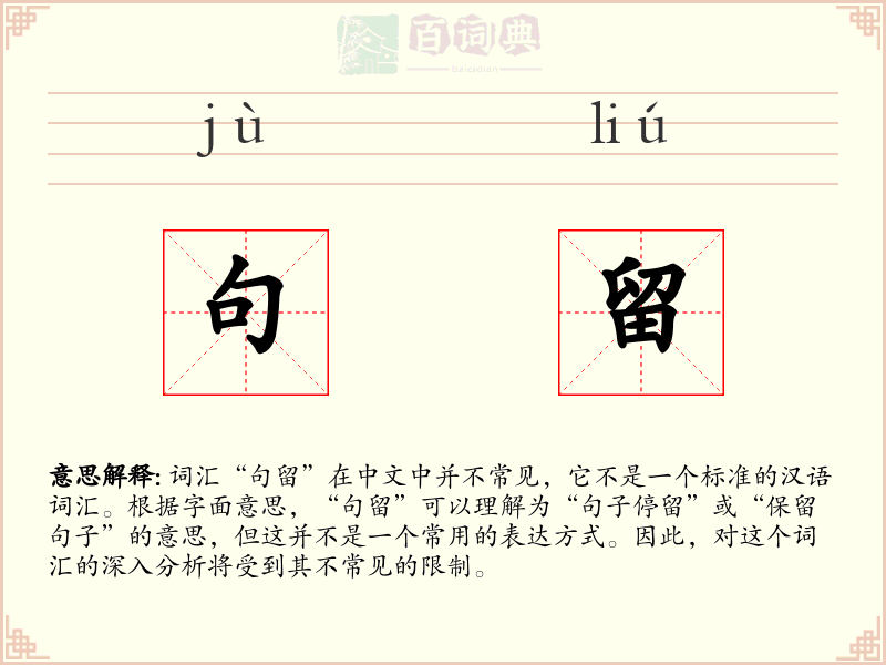 句留