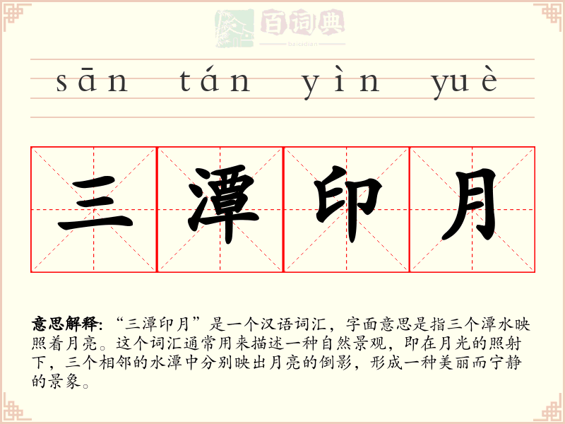 三潭印月