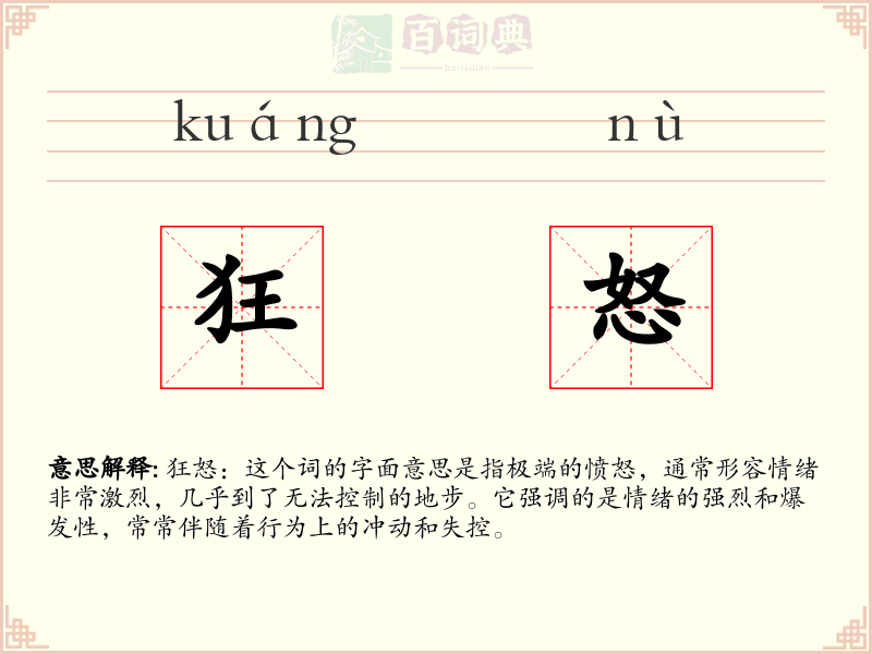 狂怒