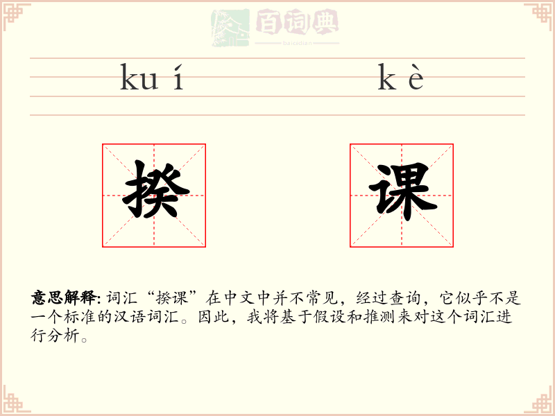 揆课