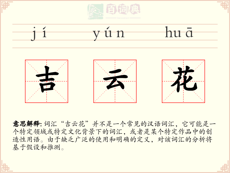 吉云花