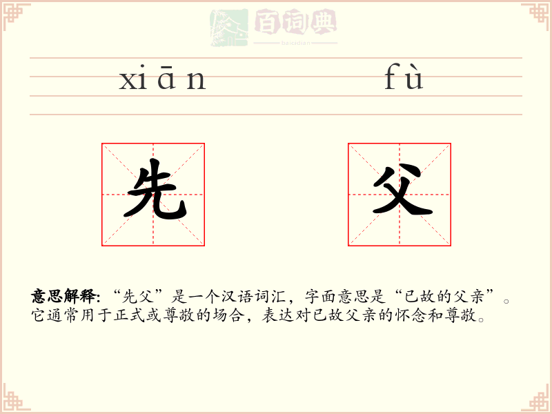 先父