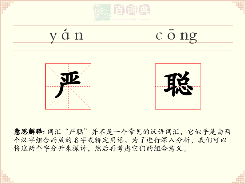 严聪