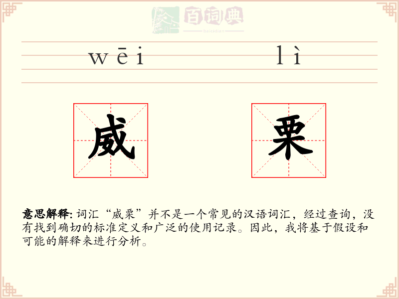 威栗
