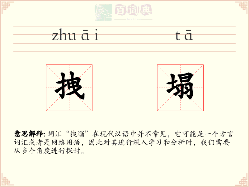 拽塌