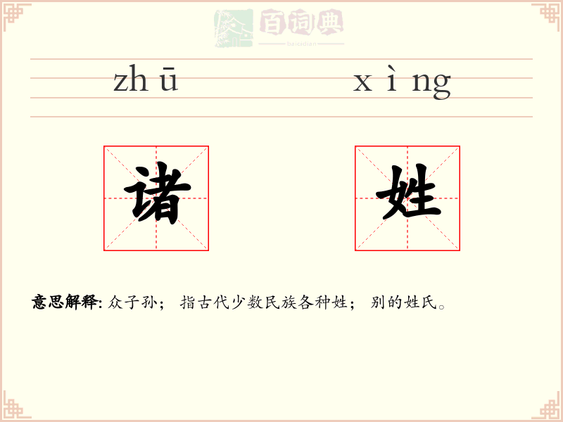 诸姓