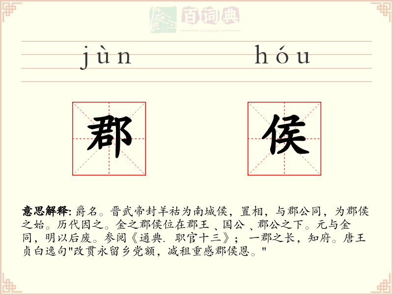 郡侯
